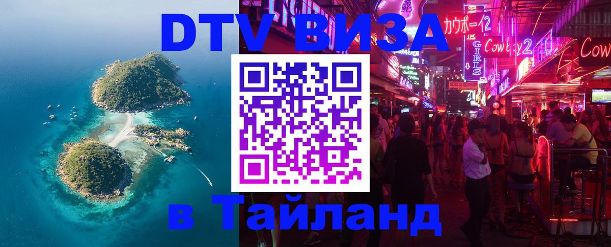 Стоимость и условия DTV визы — оформление в Таиланд под ключ - 18.11.2025 