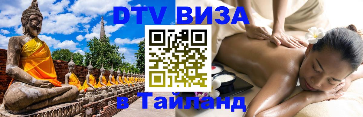 Visa ДТВ Тайланд помощь Пермь 