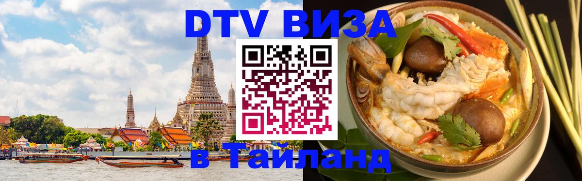 DTV Виза в Тайланд для россиян 