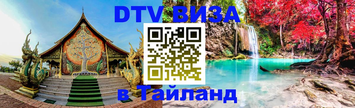 Оформление DTV визы под ключ: стоимость и тарифы, только загранпаспорт - Пермь  04.10.2025 